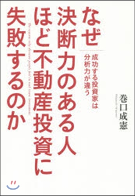 なぜ決斷力のある人ほど不動産投資に失敗す