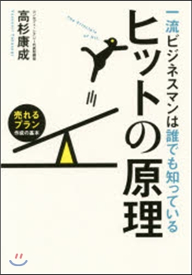 一流ビジネスマンは誰でも知っている ヒットの原理