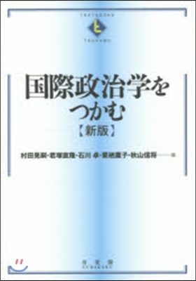 國際政治學をつかむ 新版