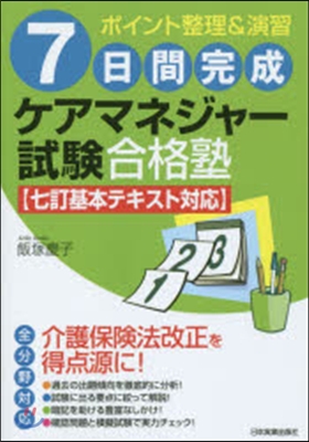 7日間完成ケアマネジャ-試驗合 最新3版