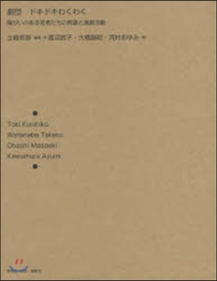 劇團 ドキドキわくわく－障がいのある若者