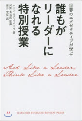 誰もがリ-ダ-になれる特別授業