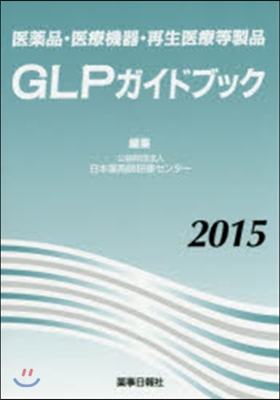 ’15 GLPガイドブック