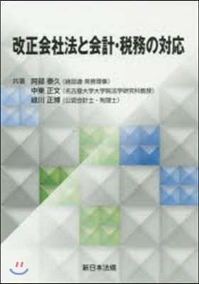 改正會社法と會計.稅務の對應