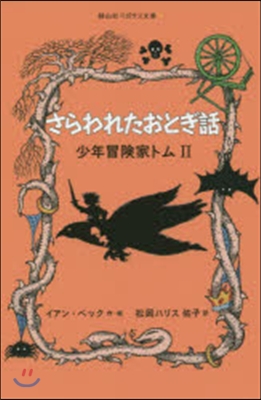 さらわれたおとぎ話 少年冒險家トム 2