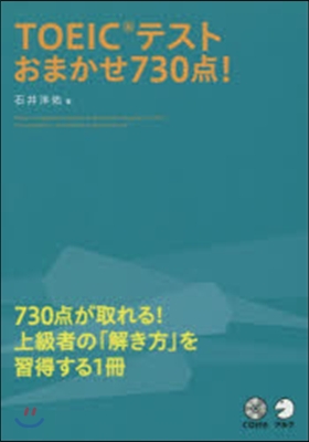 TOEICテストおまかせ730点!