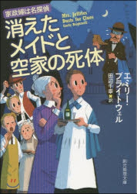 家政婦は名探偵 消えたメイドと空家の死體