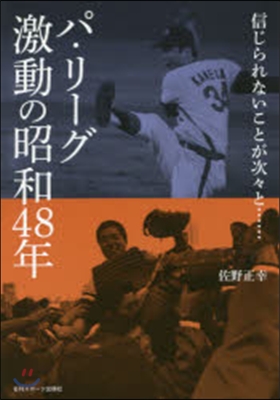 パ.リ-グ激動の昭和48年