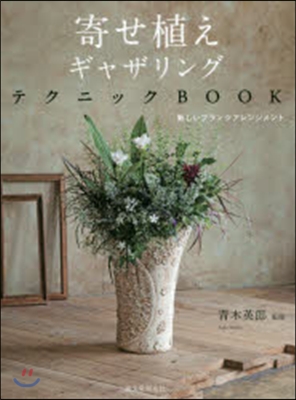 寄せ植えギャザリングテクニックBOOK