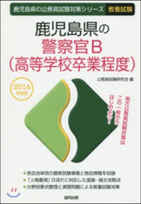 ’16 鹿兒島縣の警察官B(高等學校卒業