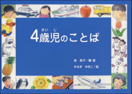 4歲兒のことば