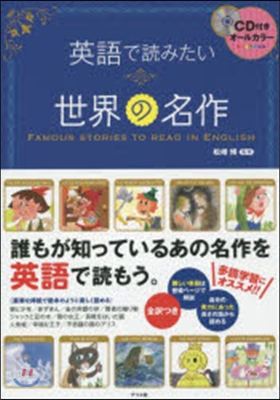 英語で讀みたい世界の名作 CD付き