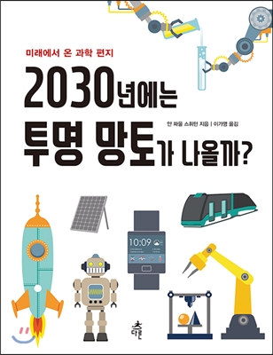 2030년에는 투명 망토가 나올까?