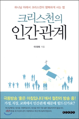 크리스천의 인간관계