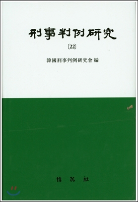 형사판례연구 22