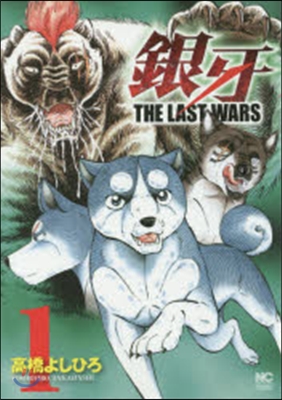 銀牙 THE LAST WARS 1