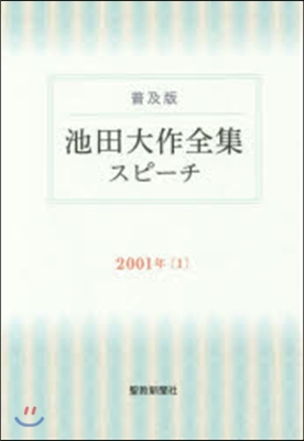 普及版 池田大作全集   1 「スピ-チ