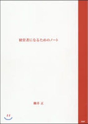 經營者になるためのノ-ト