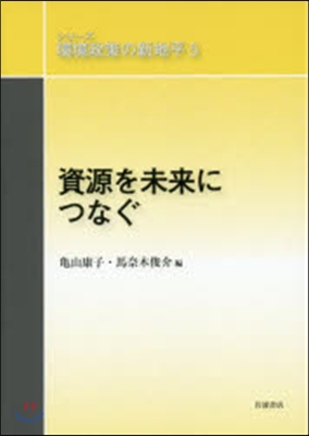 資源を未來につなぐ