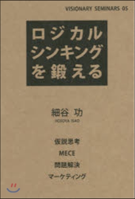 ロジカルシンキングを鍛える