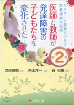 醫師と敎師が發達障害の子どもたちを變化さ