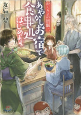 かくりよの宿飯(2)あやかしお宿で食事處はじめます。