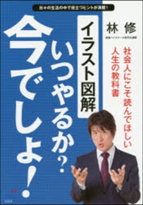 イラスト圖解 いつやるか?今でしょ!