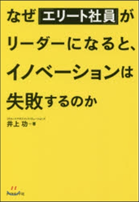 なぜ「エリ-ト社員」がリ-ダ-になると,