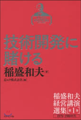 稻盛和夫經營講演選集(第1券)技術開發に賭ける