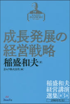 稻盛和夫經營講演選集(第3券)成長發展の經營戰略