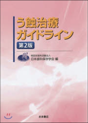 う蝕治療ガイドライン 第2版