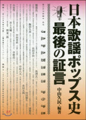 日本歌謠ポップス史 最後の證言