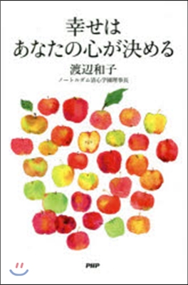 幸せはあなたの心が決める