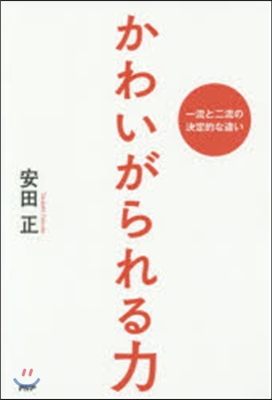 かわいがられる力 一流と二流の決定的な違