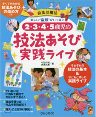 2.3.4.5歲兒の技法あそび實踐ライブ