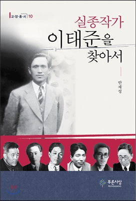 실종작가, 이태준을 찾아서