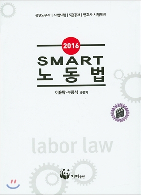 2016 SMART 노동법