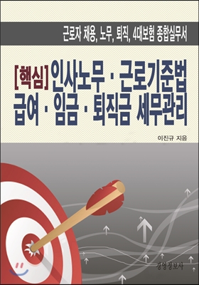 핵심 인사노무, 근로기준법, 급여, 임금, 퇴직금 세무관리