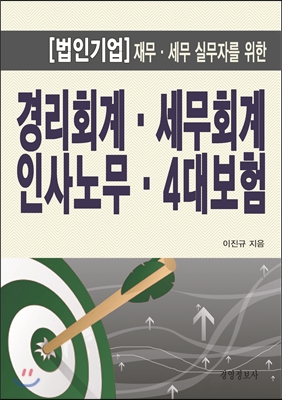 경리회계, 세무회계, 인사노무, 4대보험