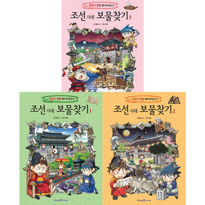 조선 시대 보물찾기 세트 (전3권) - 한국사 탐험 만화 역사상식
