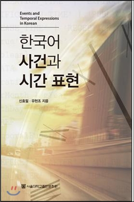 한국어 사건과 시간 표현