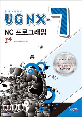 UG NX-7 NC 프로그래밍 실무