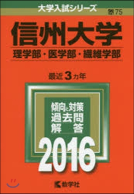 信州大學 理學部.醫學部.纖維學部