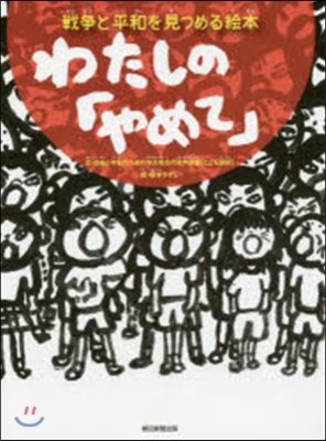 戰爭と平和を見つめる繪本 わたしの「やめ