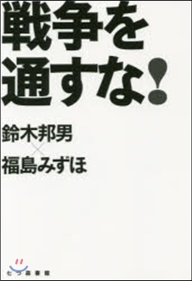 戰爭を通すな!