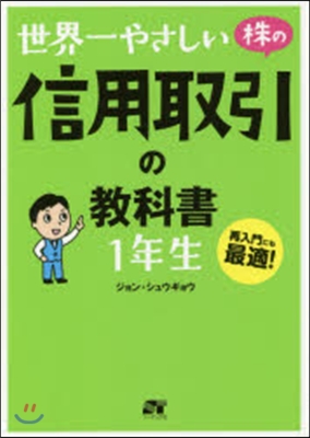 世界一やさしい株の信用取引の敎科書1年生