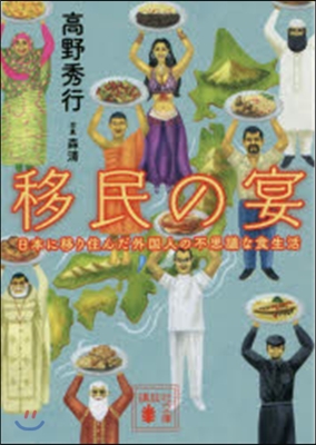 移民の宴 日本に移り住んだ外國人の不思議