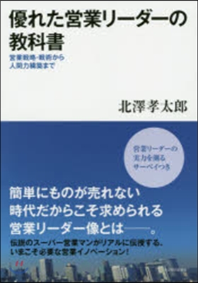 優れた營業リ-ダ-の敎科書 營業戰略.戰