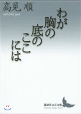 わが胸の底のここには