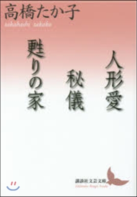 人形愛/秘儀/甦りの家